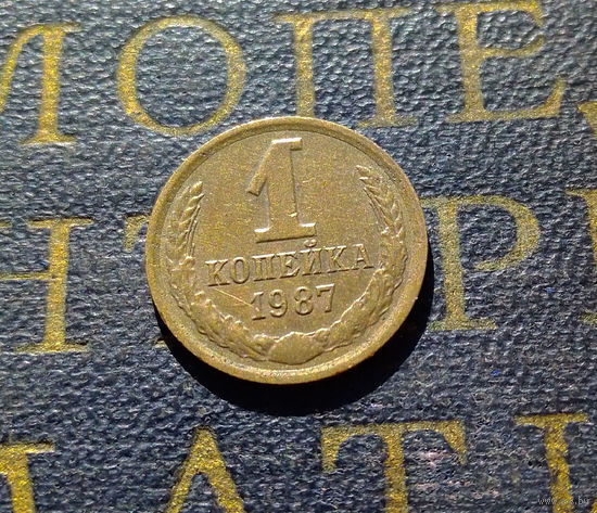 1 копейка 1987 СССР #30