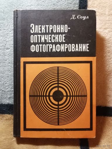 1972, Д. Соул, Электроннооптическое фотографирование