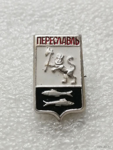 Переславль. Герб города. Геральдика. Города России #2212-CP35
