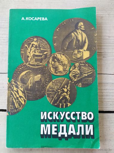 А.Косарева Искусство медали.\046