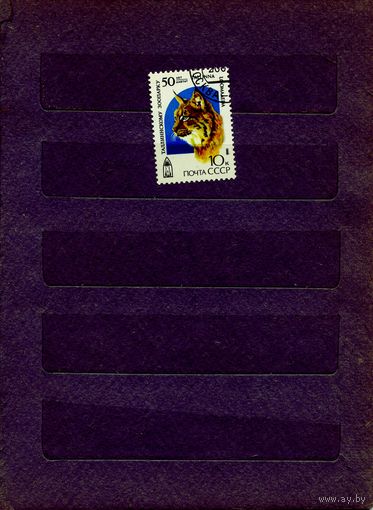 СССР, 1989, 50 лет ТАЛЛИНСКОМУ ЗООПАРКУ, серия 1м,  гашеная