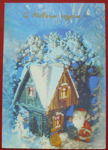 С Новым Годом! Чистая. 1991 года. Поклада. #369.