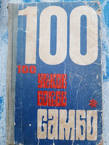 100 уроков борьбы САМБО