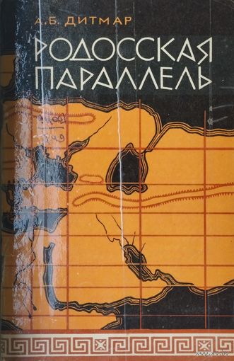 Родосская параллель 1965