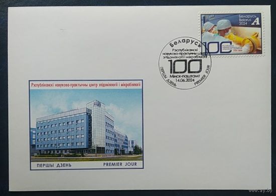 Беларусь 2024 КПД 100л центра эпидемиологии и микробиологии .