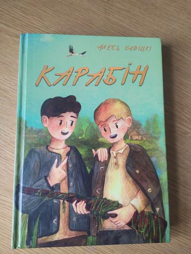 А.Савiцкi"Карабiн"\09