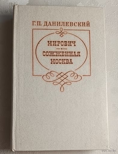 Данилевский Григорий. Мирович. Сожженная Москва. 1981
