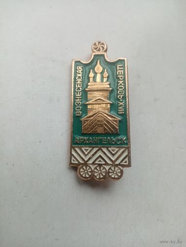 ЗНАК ВОЗНЕСЕНСКАЯ ЦЕРКОВЬ АРХАНГЕЛЬСК