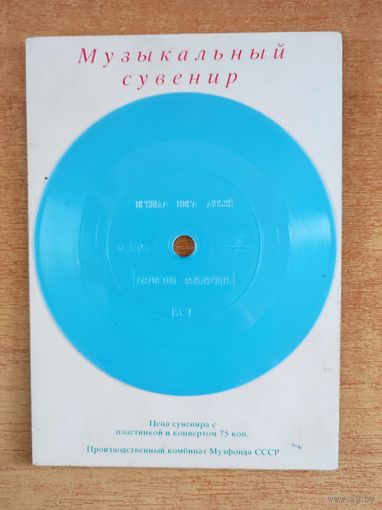 Виниловая пластинка Музыкальный сувенир. Мелодия "Пришла пора любви".