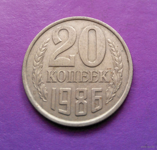 20 копеек 1986 СССР #07