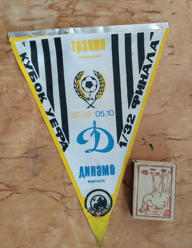 Вымпел. Кубок УЕФА. Динамо Минск - Тракия (Болгария). 1988 г.