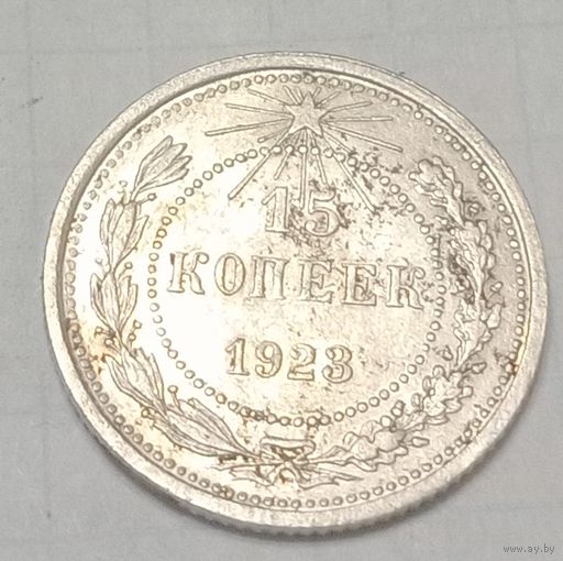 20 копеек СССР 1923 года