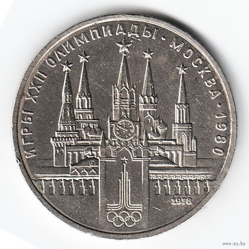 1 рубль 1978 г. Московский кремль Олимпиада 80 _состояние VF