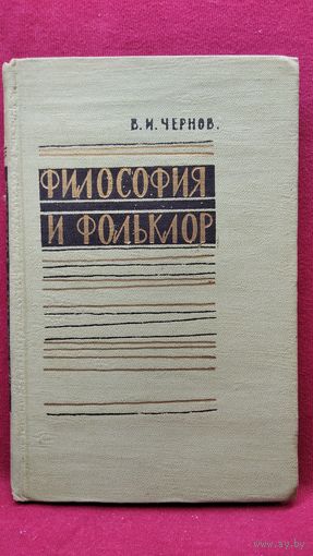 В.И. Чернов. Философия и фольклор
