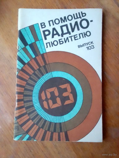 Книги. В Помощь радиолюбителю. ВЫПУСК--103.