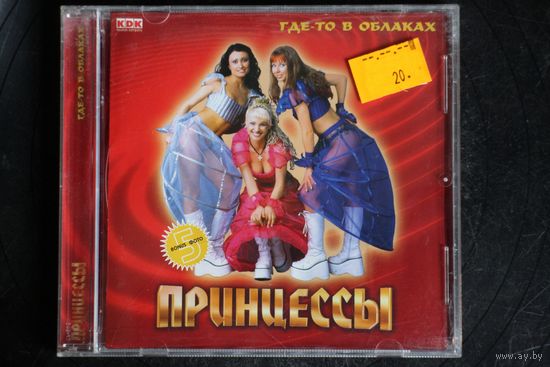 Принцессы – Где-То В Облаках (2003, CD)