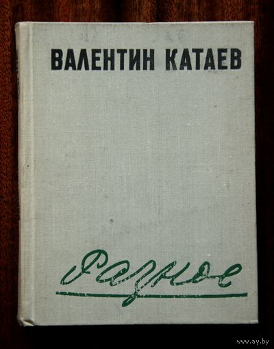 Валентин Катаев "Разное"
