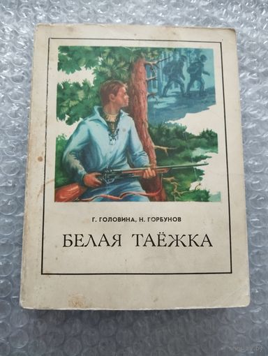 Белая таежка