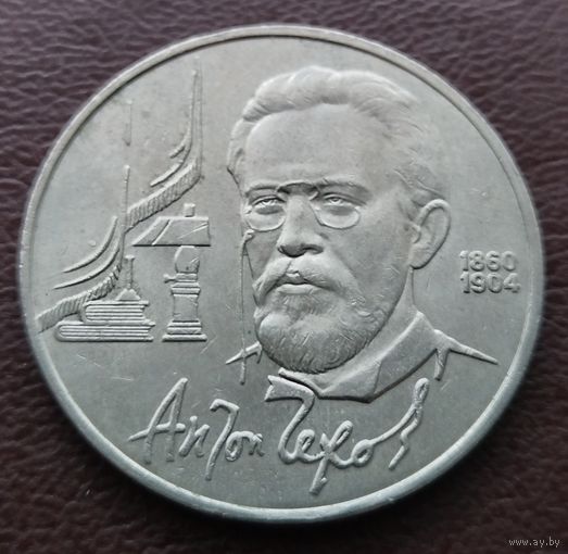 1 рубль СССР. 1990 год. А. П. Чехов