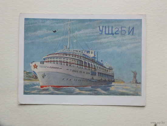 Корабль Доватор радиооткрытка  1959   10х15 см