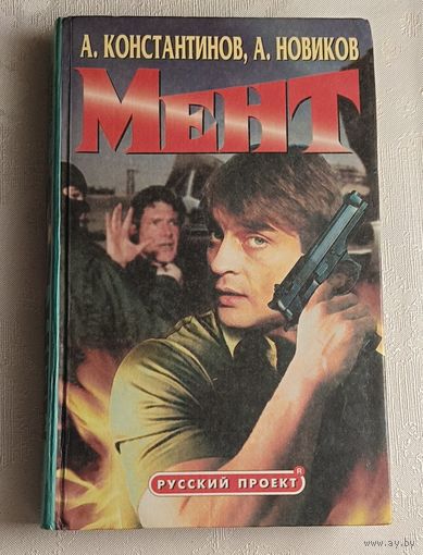Константинов Андрей, Новиков Александр. Мент. 2000