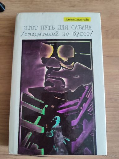 "Этот путь для савана" Д.Х.Чейз