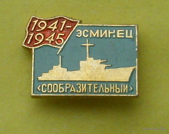 Эсминец " Сообразительный ". 805.