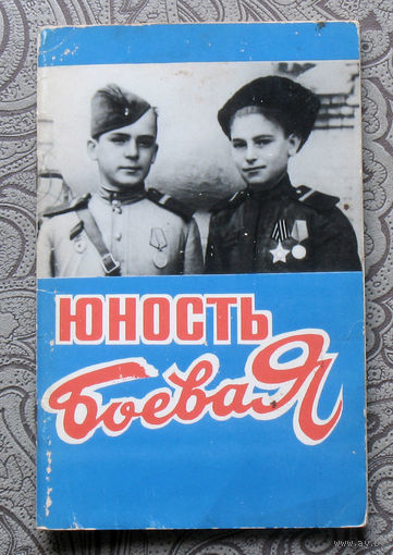 Юность боевая.