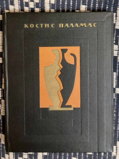 Костис Паламас. Избранная поэзия. Перевод с новогреческого