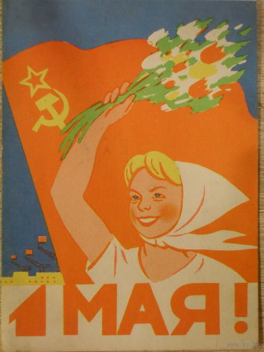 ПОДПИСАННАЯ ОТКРЫТКА СССР. 1 МАЯ. худ. Д. И. БЕРЕЗОВСКИЙ. 1962 год.