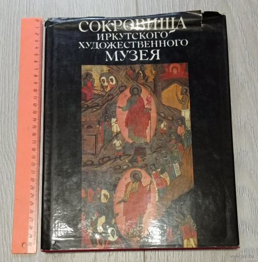 Сокровища Иркутского художественного музея. Издательство "Аврора". 1989. Мелованная бумага. Большой формат. Тираж 15000 экз.