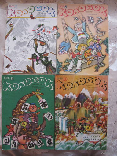 Журнал Колобок, 7, 8, 9, 10 - 1986. Энциклопедический формат. Цена за 1 шт.
