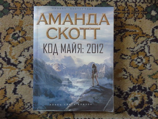 Аманда Скотт Код майя 2012