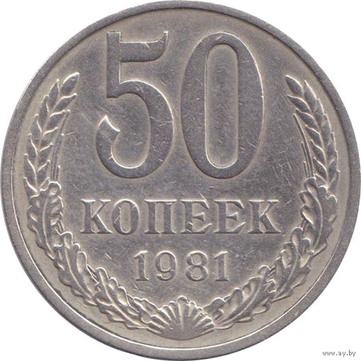 СССР 50 копеек 1981