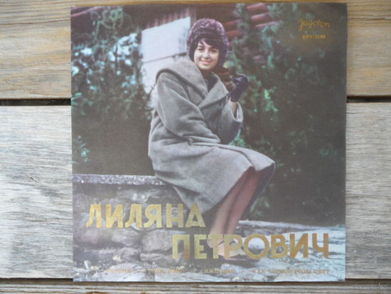Миньон (7") - Лиляна Петрович исполняет мелодии с фестиваля "Загреб 62" - Jugoton, Югославия - 1962 г.