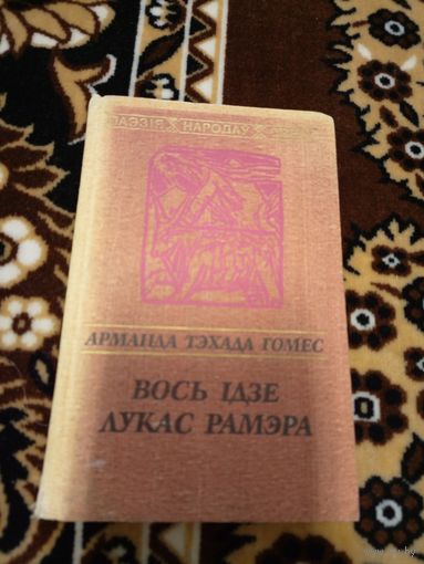 Арманда Тэхада Гомес"Вось iдзе Лукас Рамэра"\02