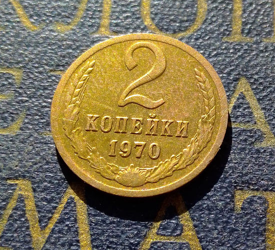 2 копейки 1970 СССР #20