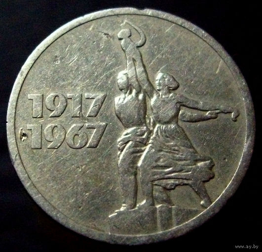 15 копеек 1967 50 лет Советской власти