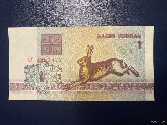 Беларусь 1 рубль 1992 г. Серия АУ аUNC.
