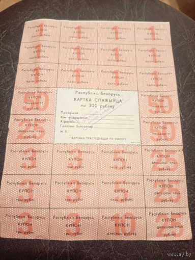 Купоны-Карточка потребителя (Карта спажыўца) 300 рублей\3