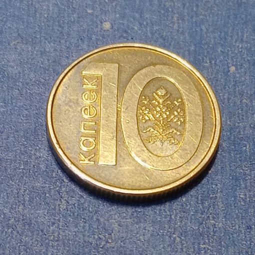 Беларусь 10 копеек 2009 брак холостое соударение на аверсе и реверсе