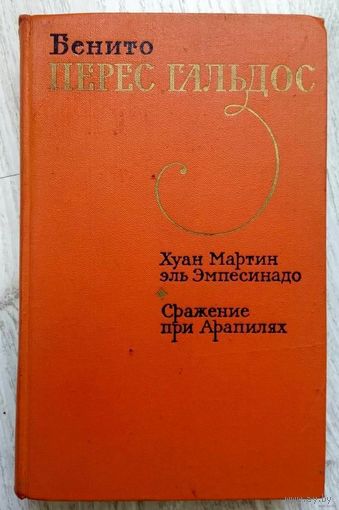 1975. ХУАН МАРТИН ЭЛЬ ЭМПЕСИНАДО * СРАЖЕНИЕ ПРИ АРАПИЛЯХ Б.П. Гильдос. Историч. романы о борьбе народа Испании против наполеонов. нашествия в нач. ХIХ в.