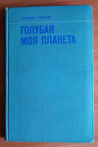 Герман Титов "Голубая моя планета" /космонавтика/