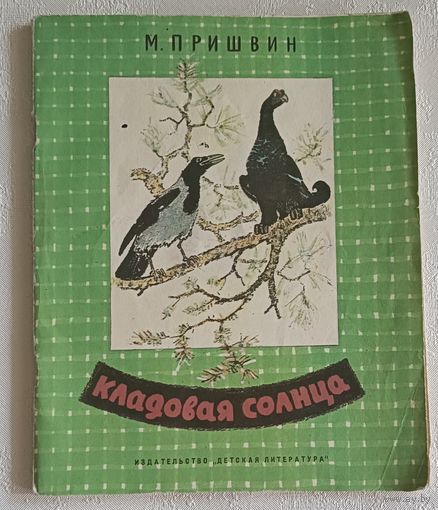 Пришвин Михаил. Кладовая солнца. Сказка-быль. (Школьная б-ка), 1974