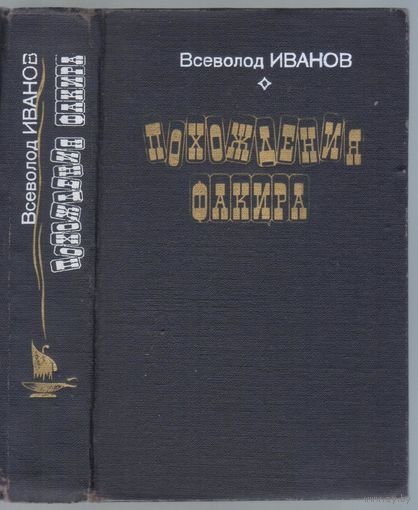 Иванов В. Похождения факира. Роман.