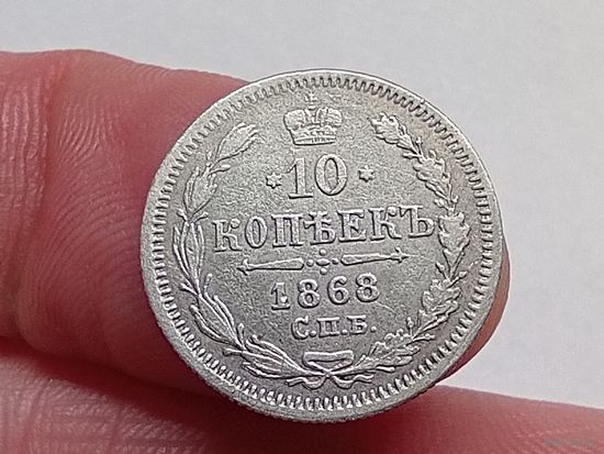 10 копеек 1868 год.СПБ НI .