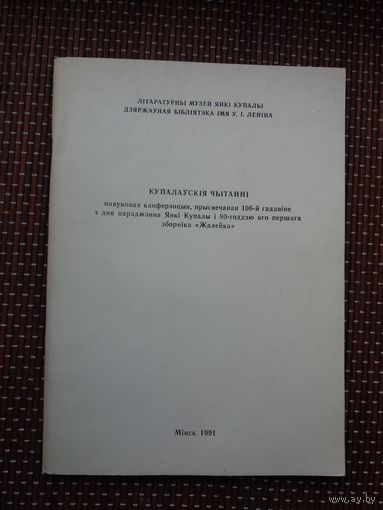 Купалаўскія чытанні: да 80-годдзя "Жалейкі" (з аўтографам С. Панізніка)