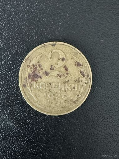 2 копейки 1928 года. Нормальное состояние. С 1 рубля