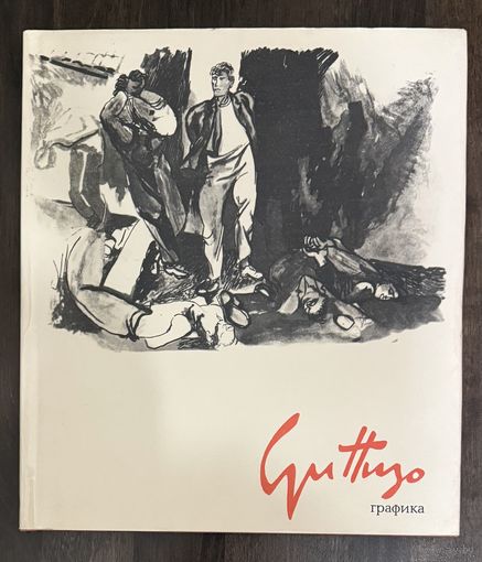Графика Гуттузо.Альбом.