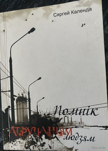 "Помнік атручаным людзям" С.Календа